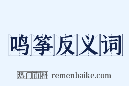 鸣筝反义词是什么意思的图片